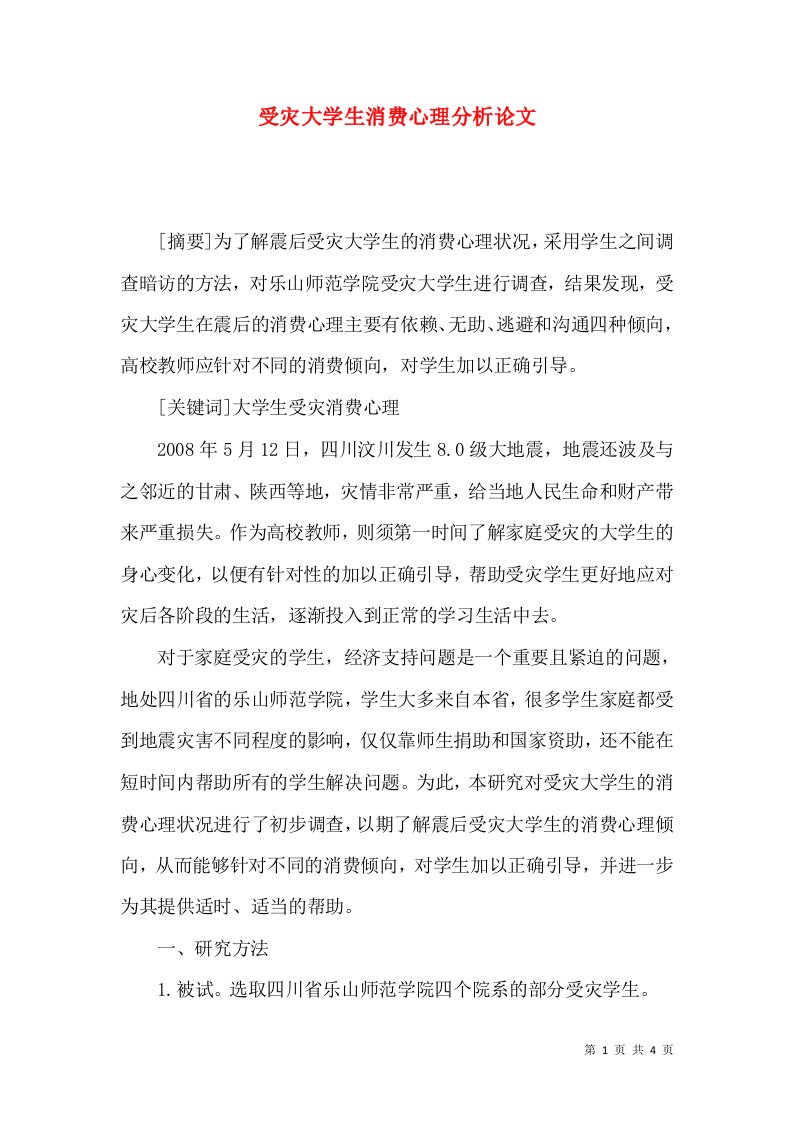 受灾大学生消费心理分析论文