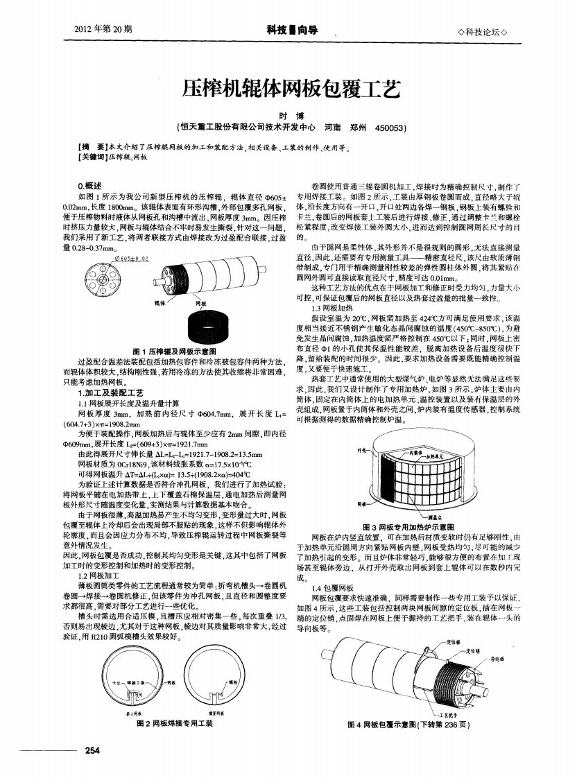 压榨机辊体网板包覆工艺.pdf