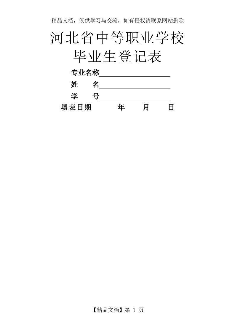 河北省中等职业学校毕业生登记表