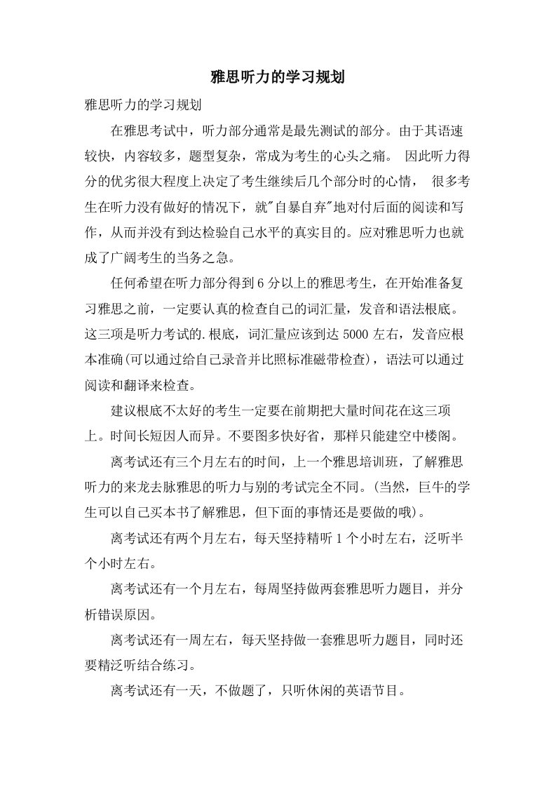 雅思听力的学习规划