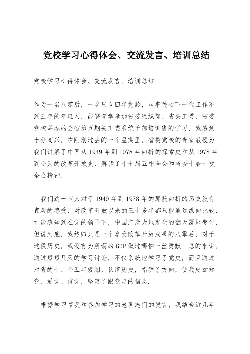 党校学习心得体会、交流发言、培训总结