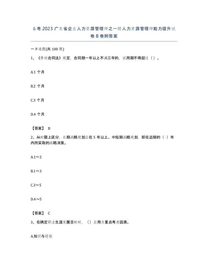 备考2023广东省企业人力资源管理师之一级人力资源管理师能力提升试卷B卷附答案