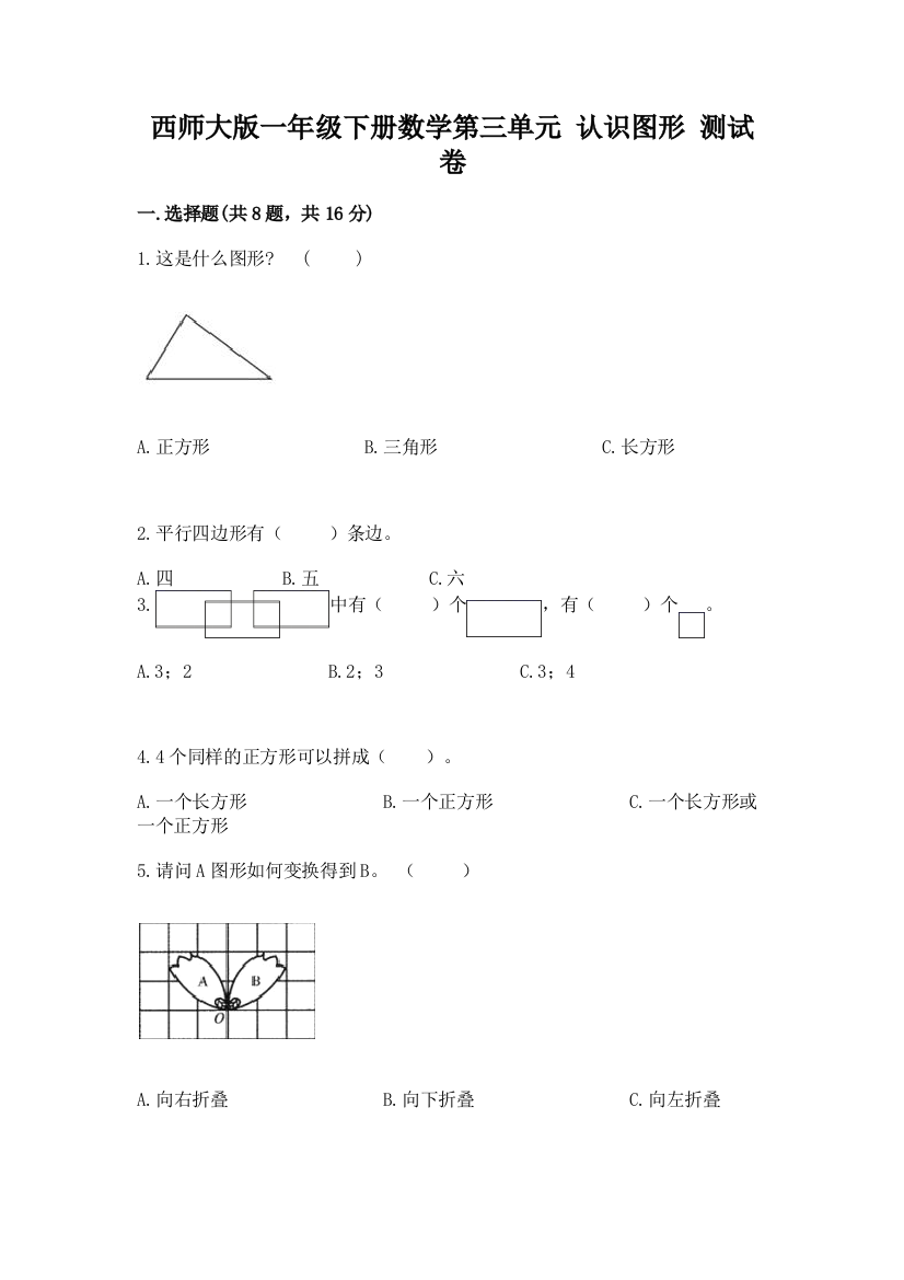 西师大版一年级下册数学第三单元-认识图形-测试卷精品【满分必刷】