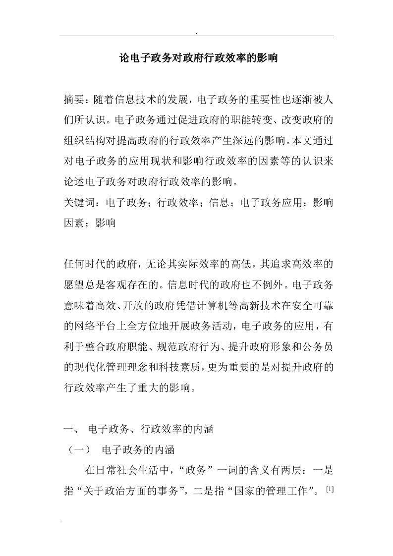 电子政务对政府行政效率的影响