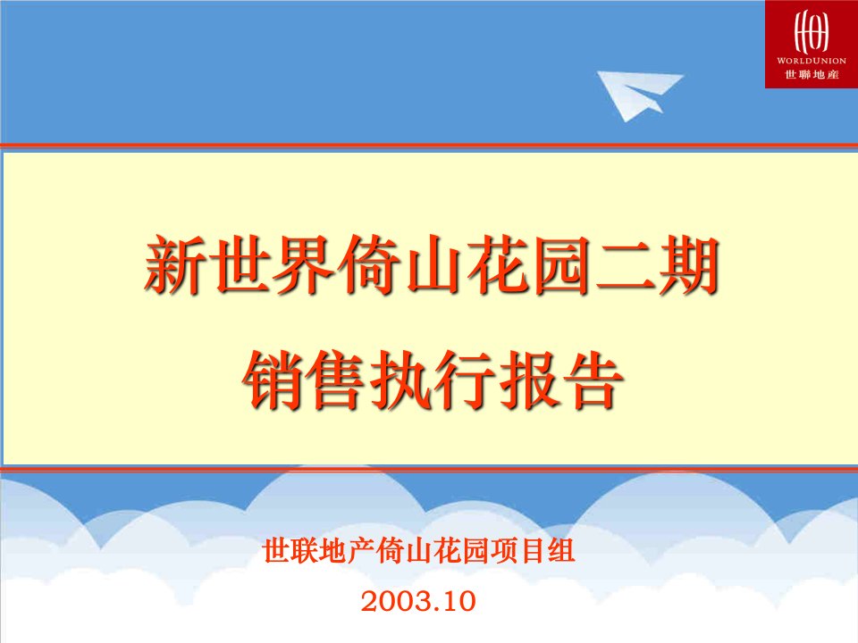 推荐-世联深圳新世界倚山花园二期销售执行报告共106页第一部分154页