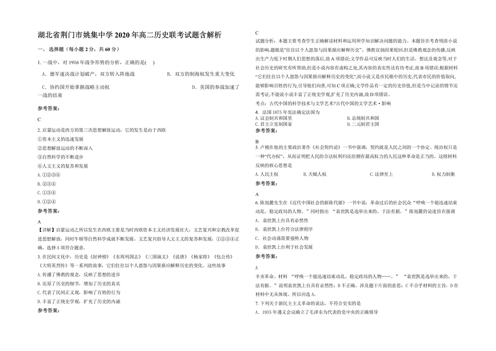 湖北省荆门市姚集中学2020年高二历史联考试题含解析