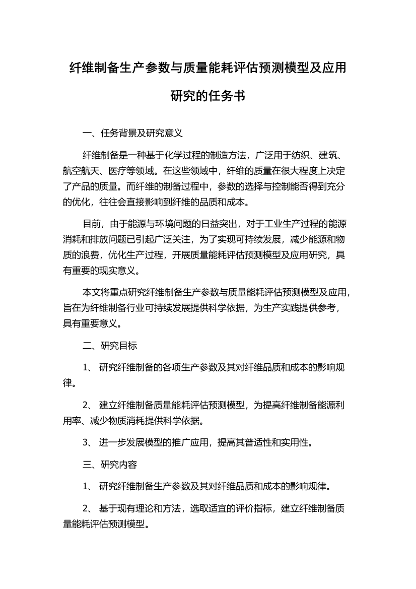 纤维制备生产参数与质量能耗评估预测模型及应用研究的任务书