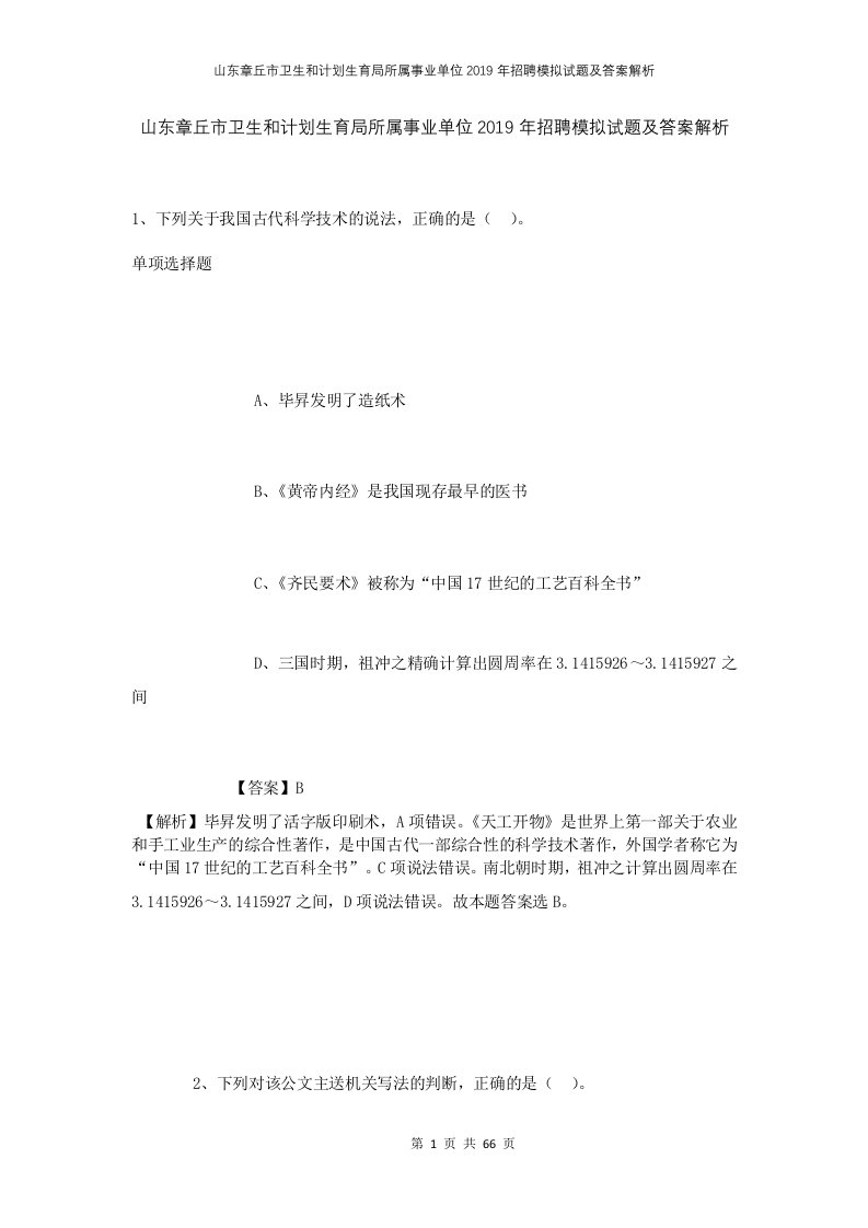 山东章丘市卫生和计划生育局所属事业单位2019年招聘模拟试题及答案解析