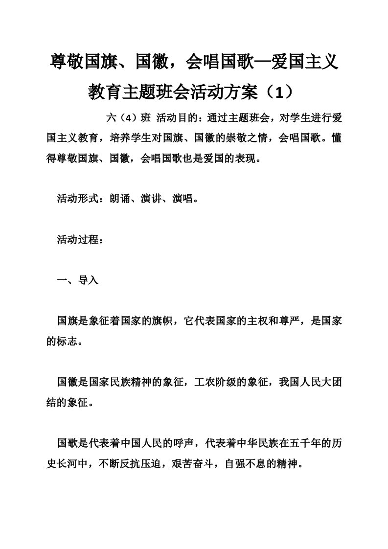 尊敬国旗、国徽，会唱国歌—爱国主义教育主题班会活动方案（1）