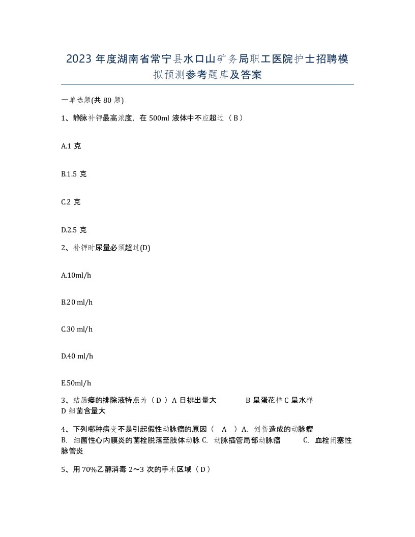 2023年度湖南省常宁县水口山矿务局职工医院护士招聘模拟预测参考题库及答案