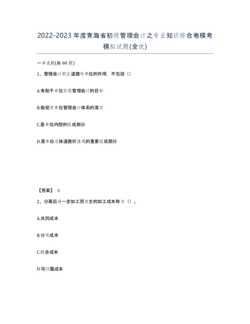 2022-2023年度青海省初级管理会计之专业知识综合卷模考模拟试题全优