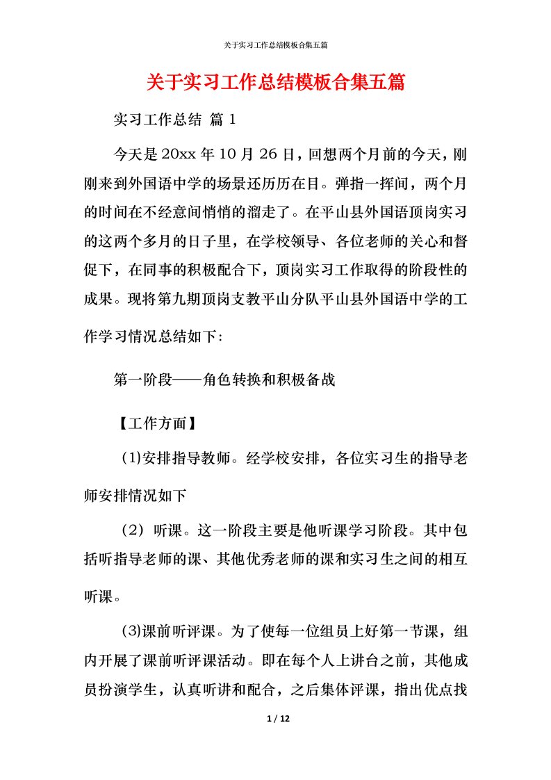 精编关于实习工作总结模板合集五篇