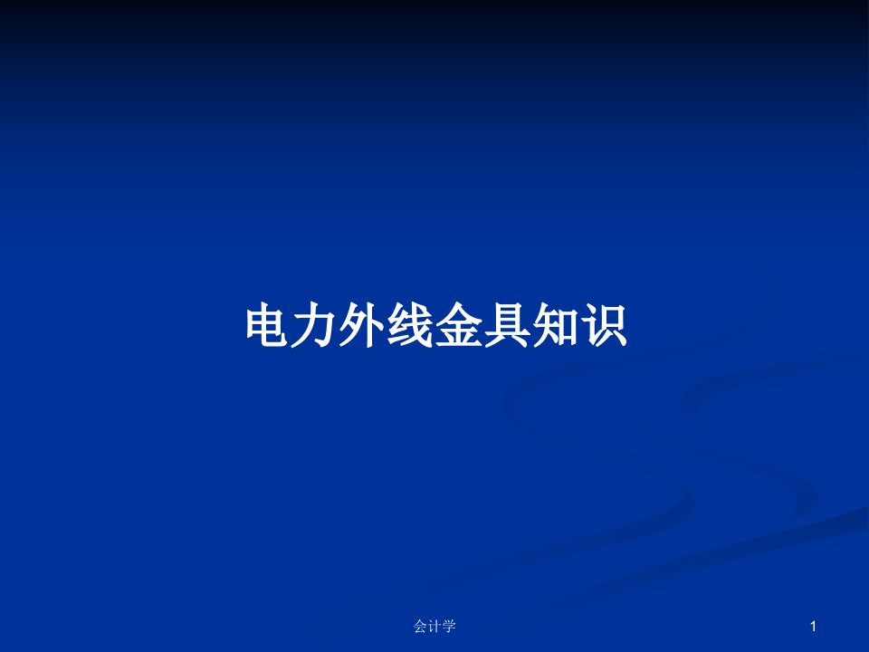 电力外线金具知识PPT教案