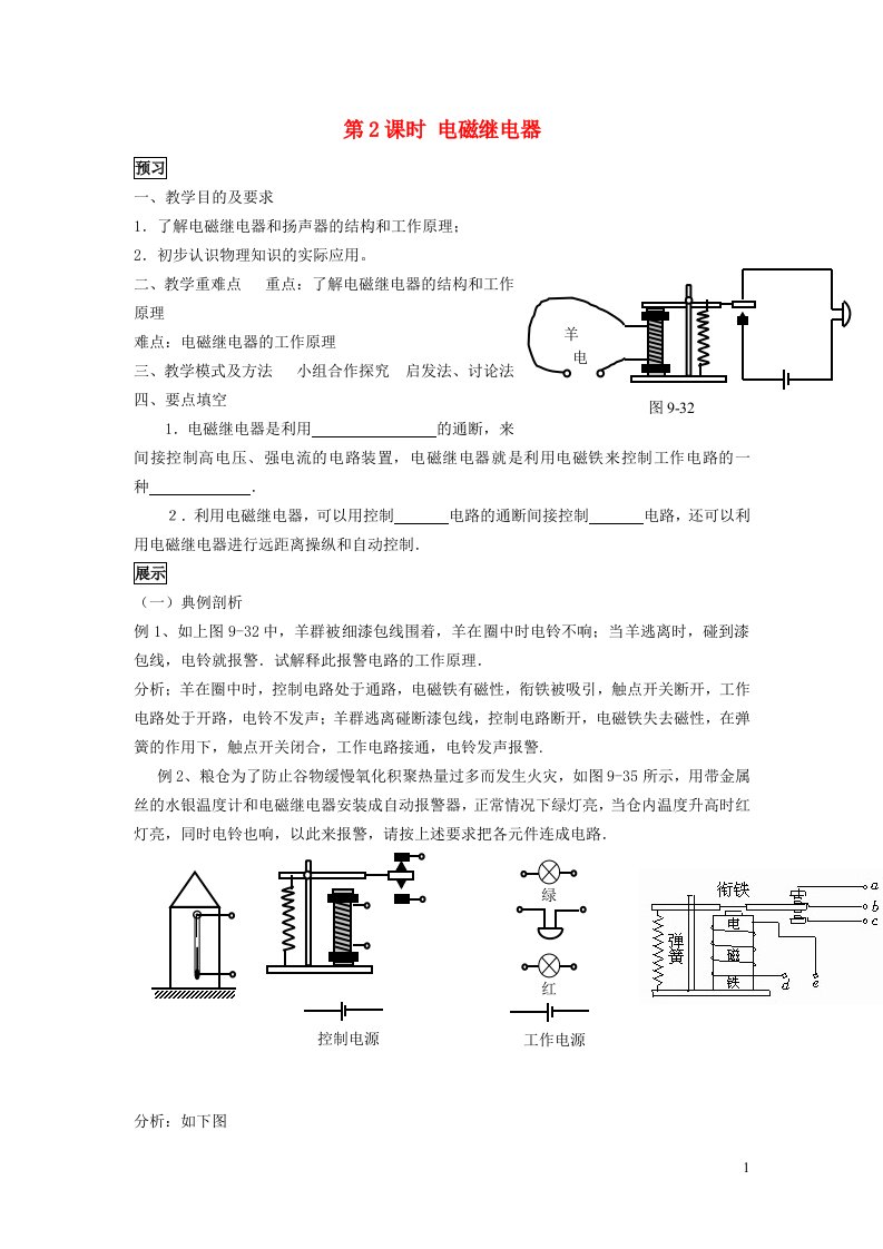 2022九年级物理全册第二十章电与磁第3节电磁铁电磁继电器第2课时电磁继电器学案1新版新人教版