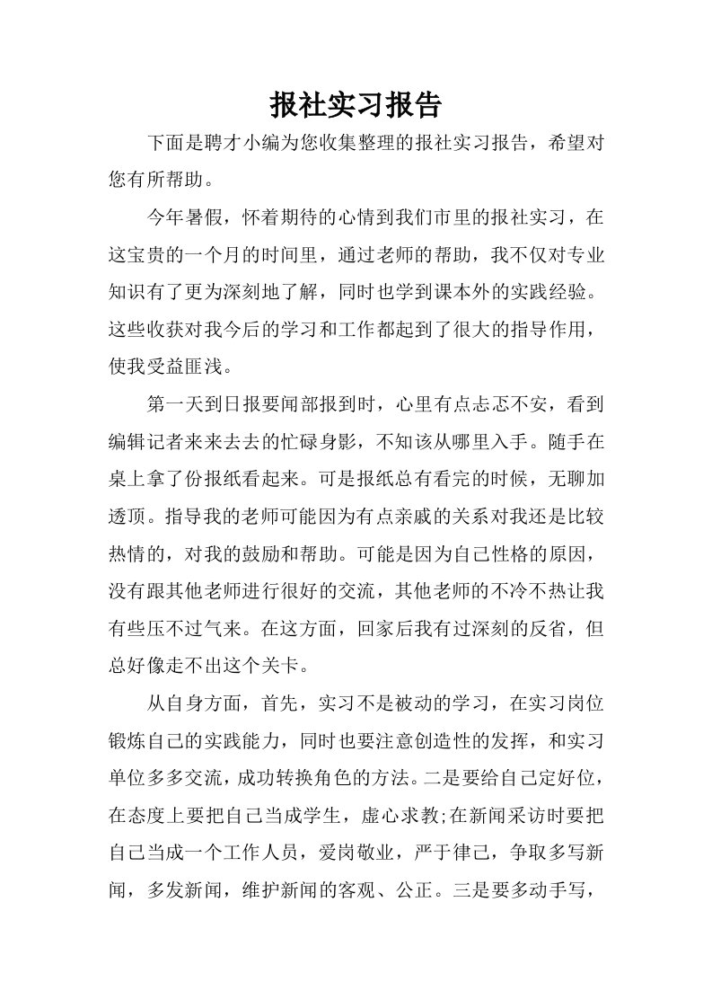 报社实习报告_1.docx