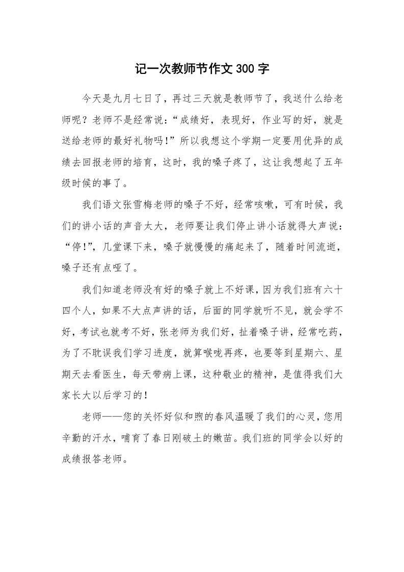 记一次教师节作文300字