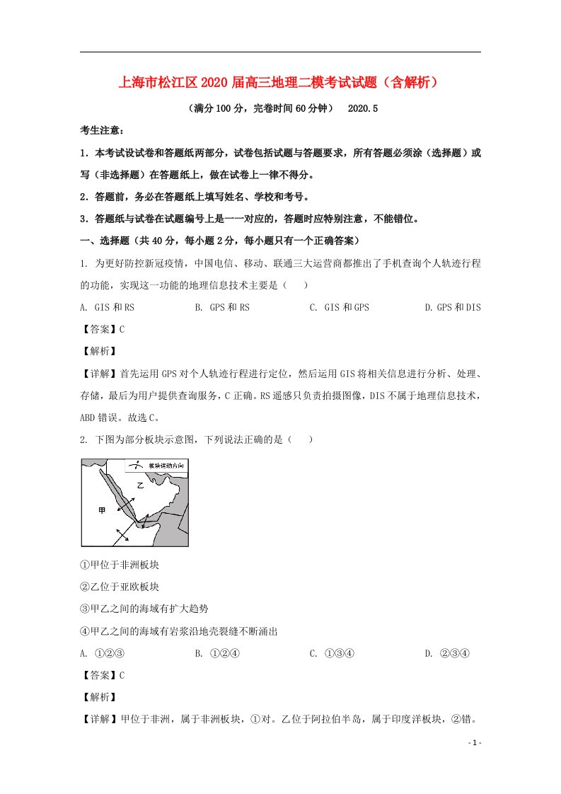 上海市松江区2020届高三地理二模考试试题含解析