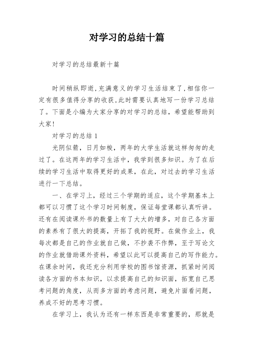 对学习的总结十篇