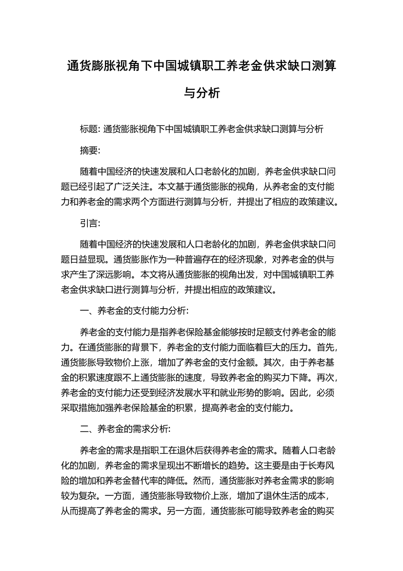 通货膨胀视角下中国城镇职工养老金供求缺口测算与分析