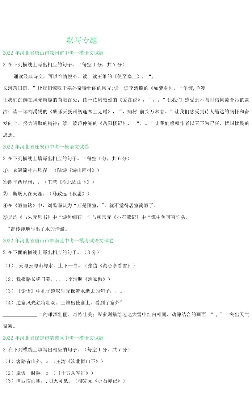 2022年河北省各地区中考语文模拟试卷汇编：默写专题