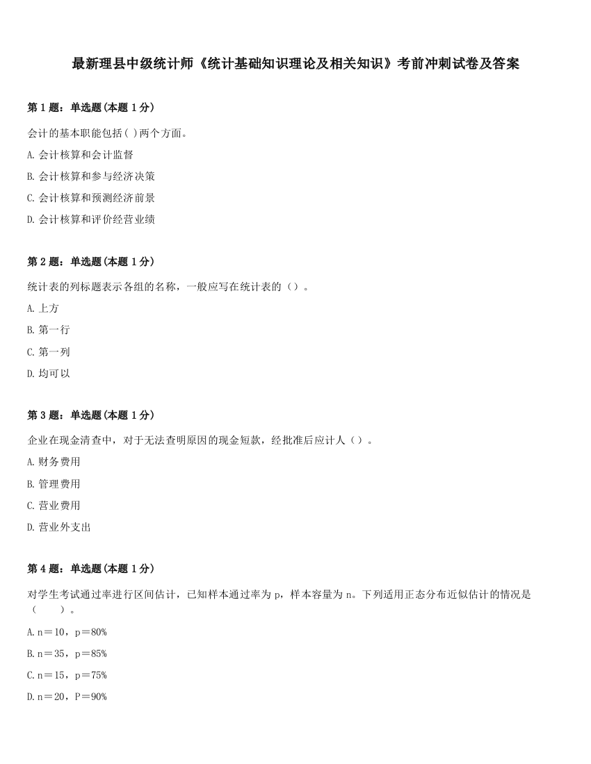 最新理县中级统计师《统计基础知识理论及相关知识》考前冲刺试卷及答案