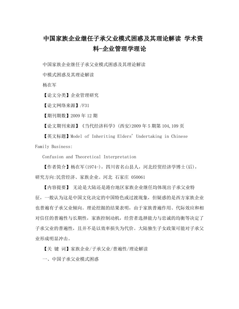 中国家族企业继任子承父业模式困惑及其理论解读+学术资料-企业管理学理论