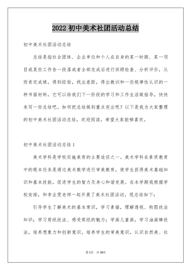 2022初中美术社团活动总结