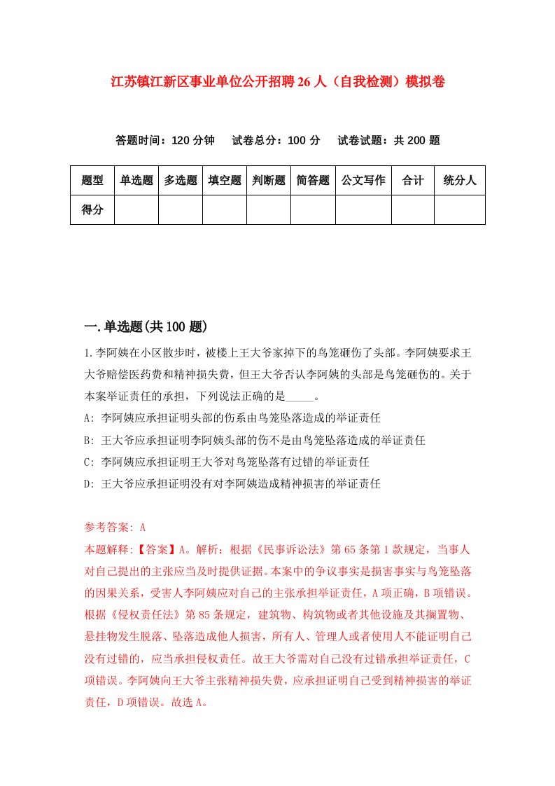 江苏镇江新区事业单位公开招聘26人自我检测模拟卷第8期