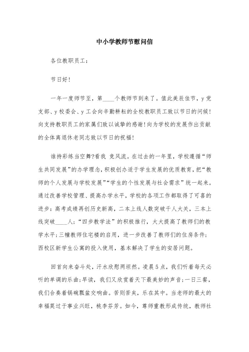 中小学教师节慰问信