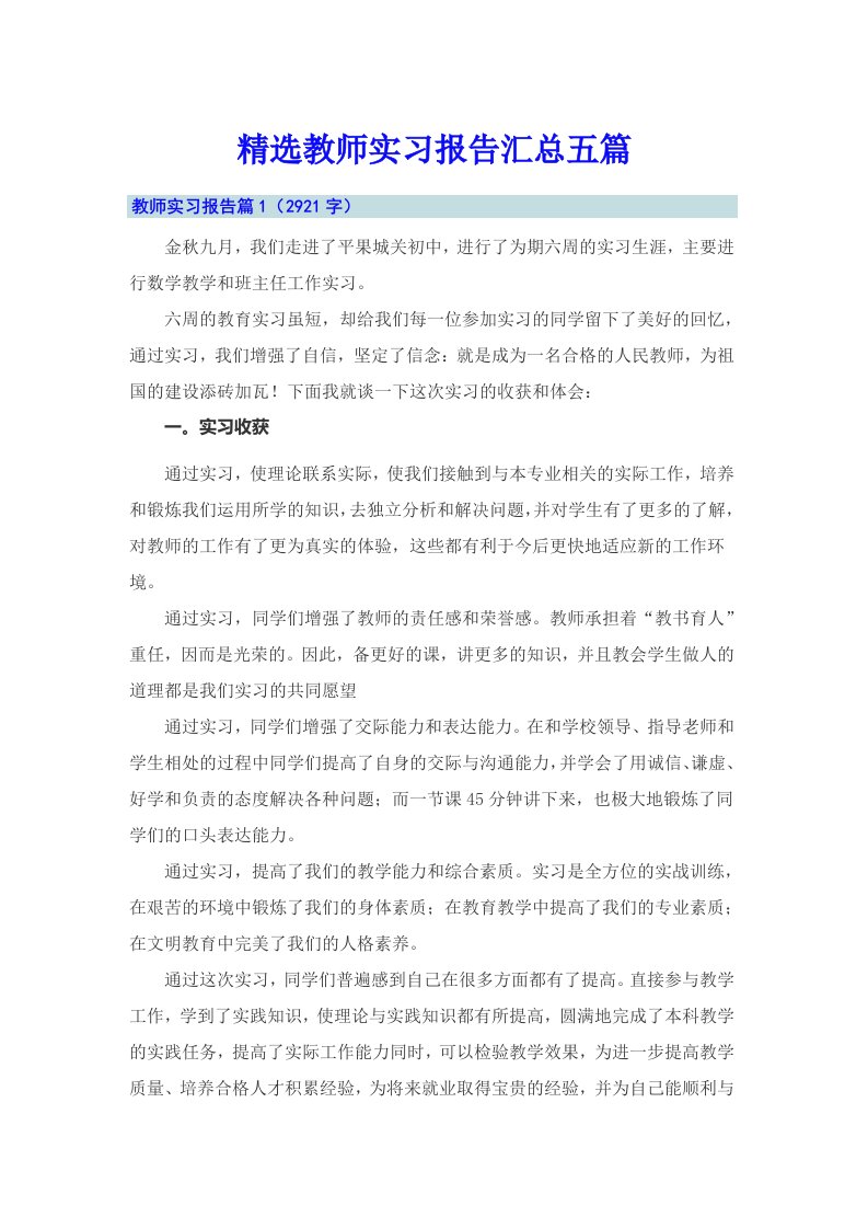 精选教师实习报告汇总五篇