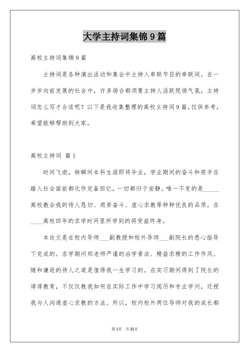 大学主持词集锦9篇