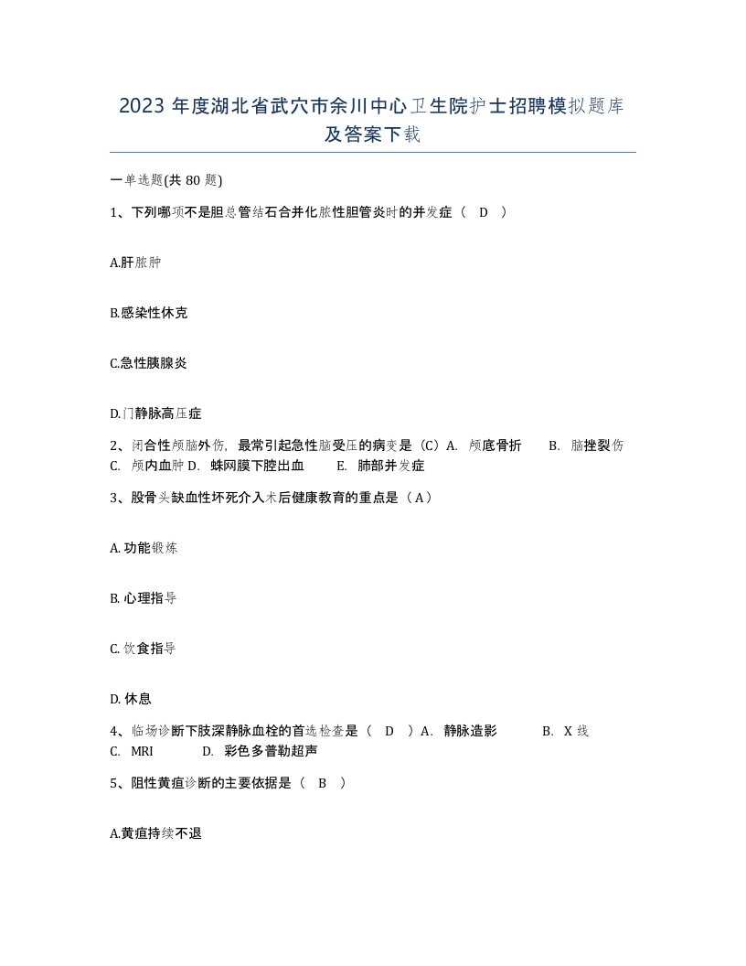 2023年度湖北省武穴市余川中心卫生院护士招聘模拟题库及答案