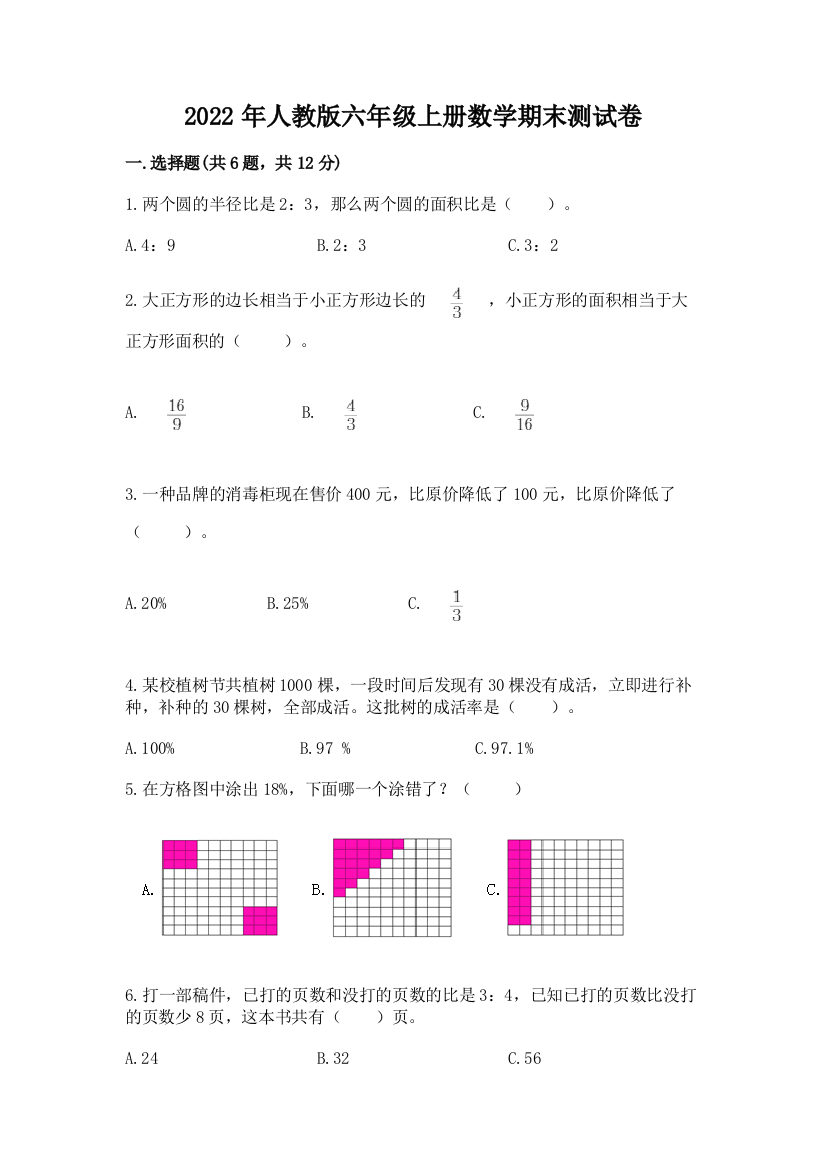 2022年人教版六年级上册数学期末测试卷【易错题】