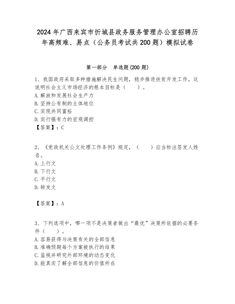 2024年广西来宾市忻城县政务服务管理办公室招聘历年高频难、易点（公务员考试共200题）模拟试卷一套