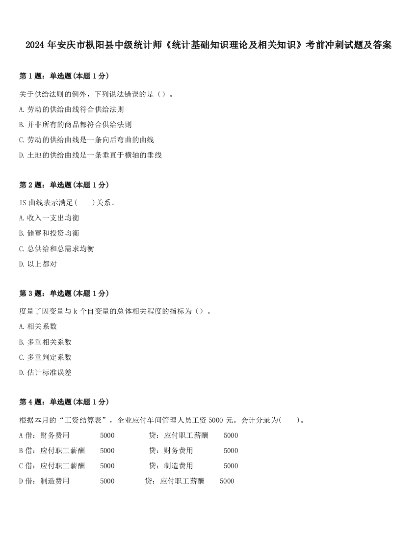 2024年安庆市枞阳县中级统计师《统计基础知识理论及相关知识》考前冲刺试题及答案