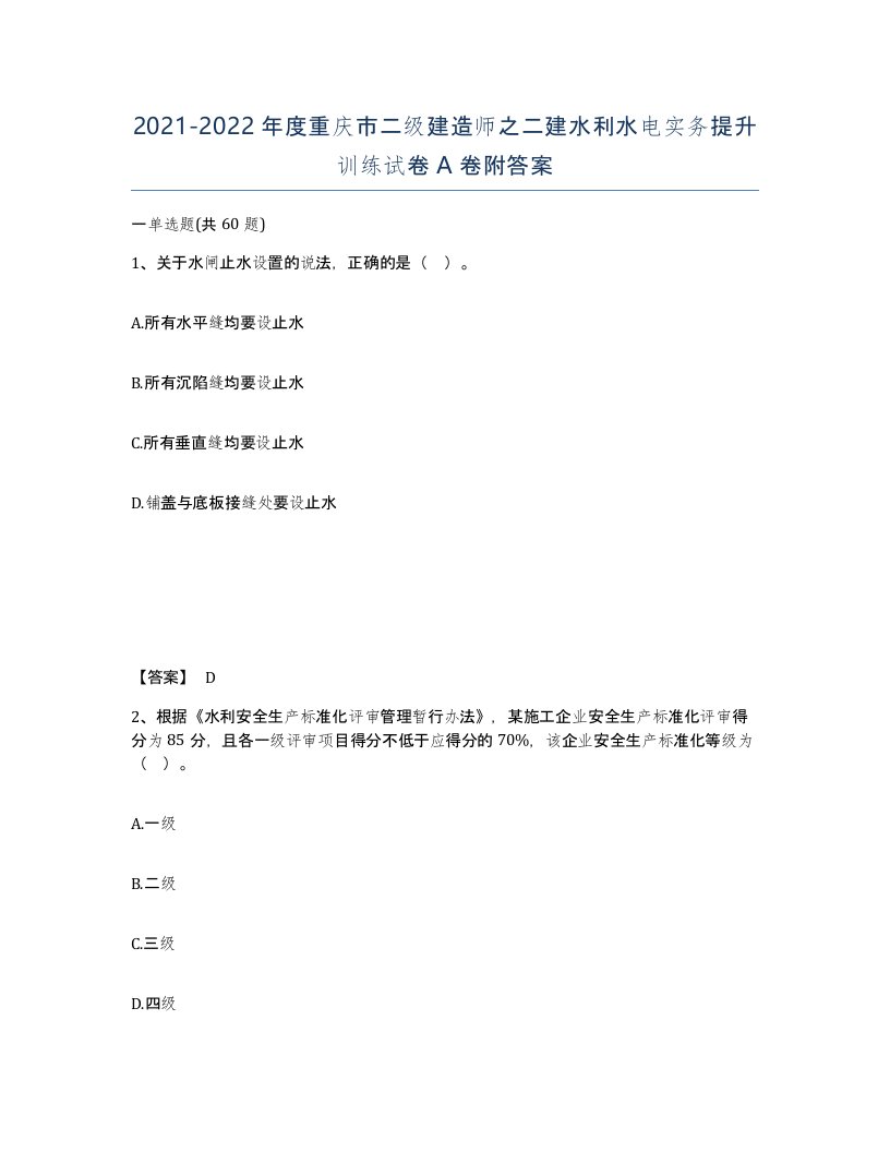 2021-2022年度重庆市二级建造师之二建水利水电实务提升训练试卷A卷附答案