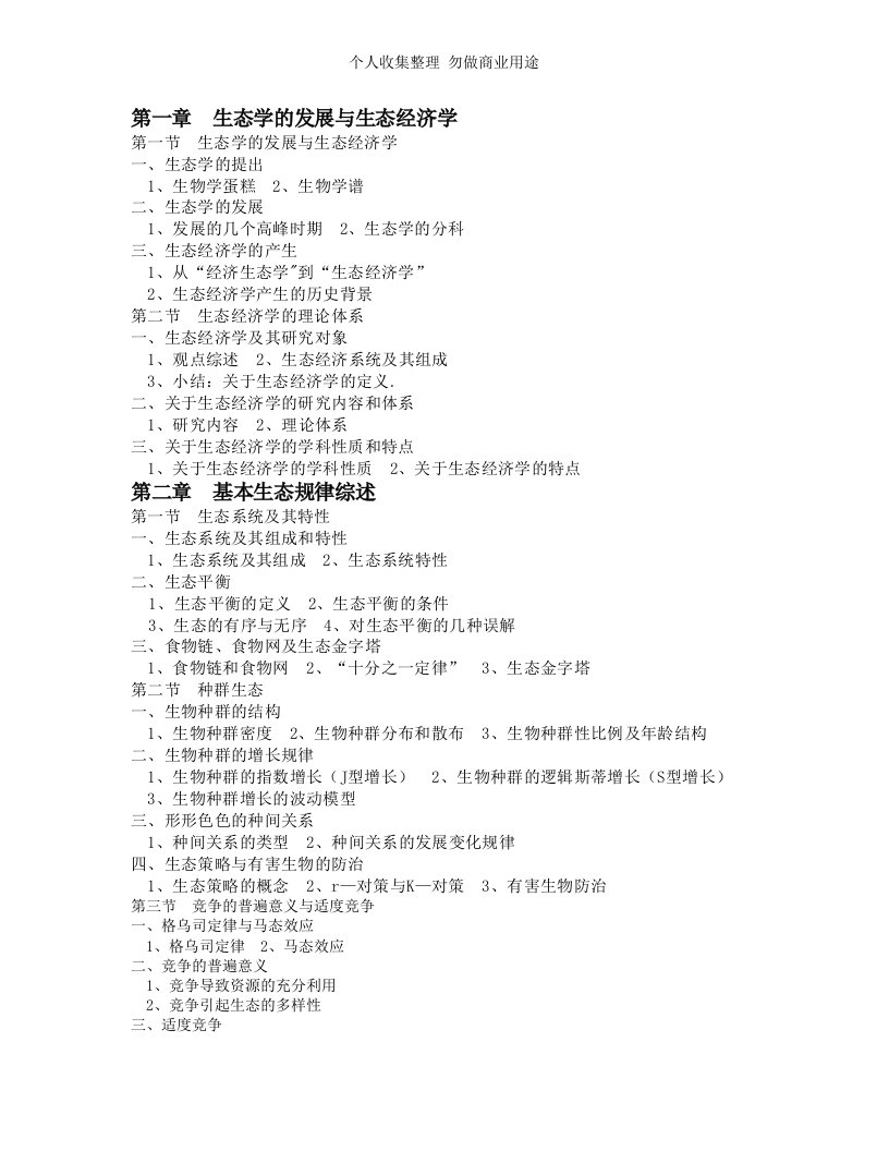 生态经济学重要概念及定义