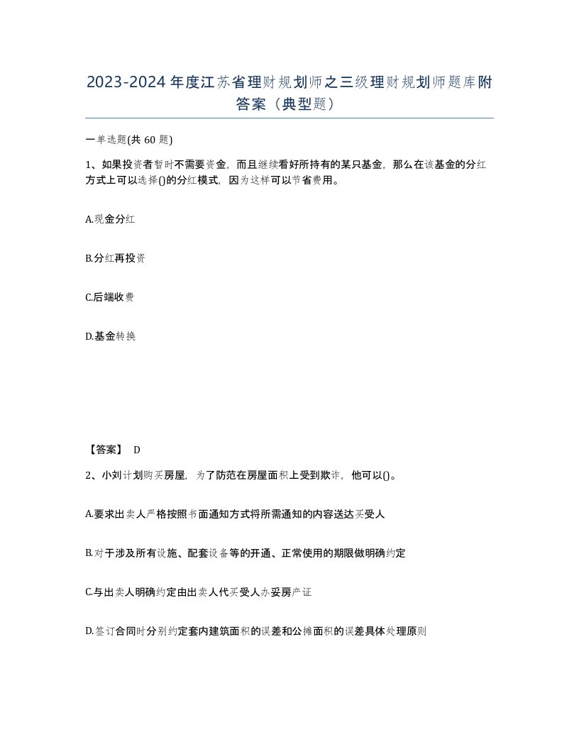 2023-2024年度江苏省理财规划师之三级理财规划师题库附答案典型题