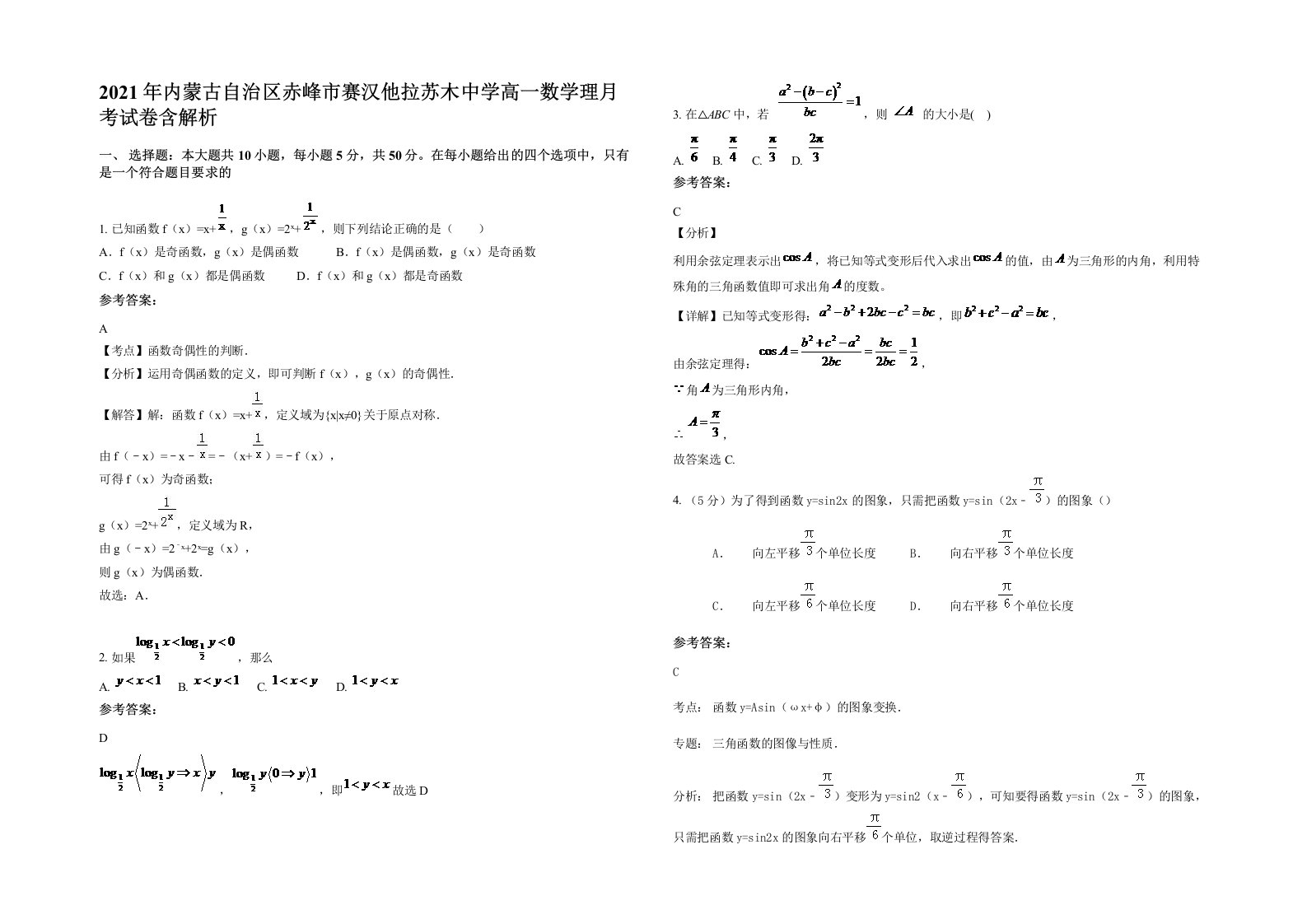 2021年内蒙古自治区赤峰市赛汉他拉苏木中学高一数学理月考试卷含解析