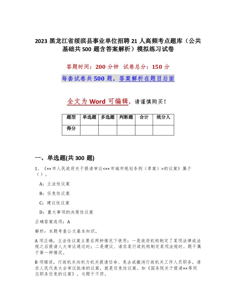 2023黑龙江省绥滨县事业单位招聘21人高频考点题库公共基础共500题含答案解析模拟练习试卷