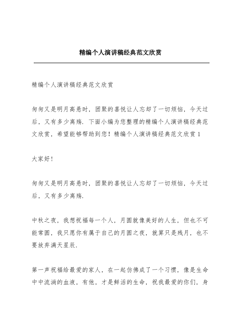 精编个人演讲稿经典范文欣赏