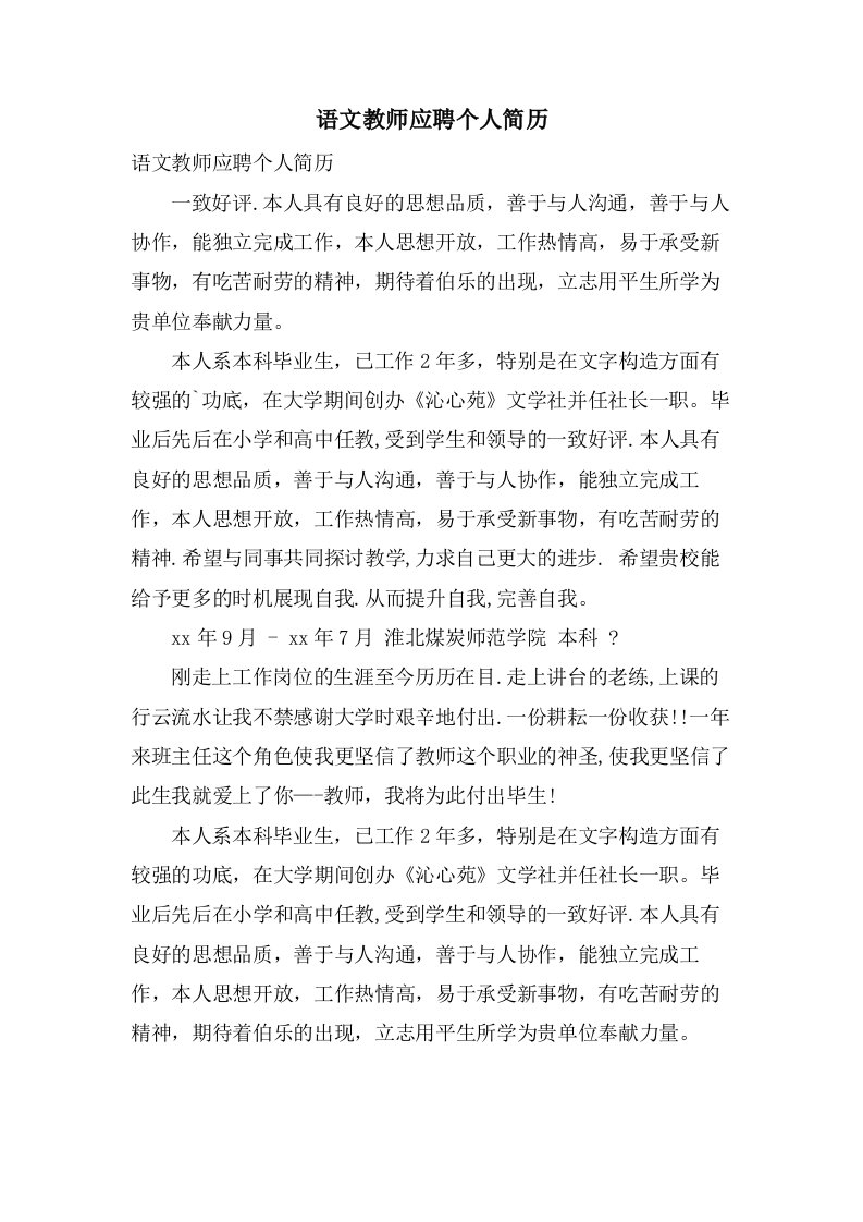 语文教师应聘个人简历