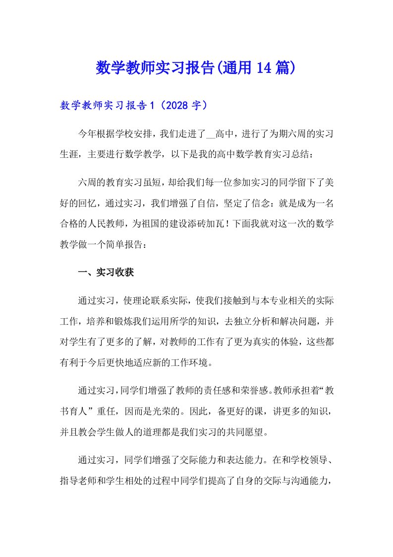 数学教师实习报告(通用14篇)