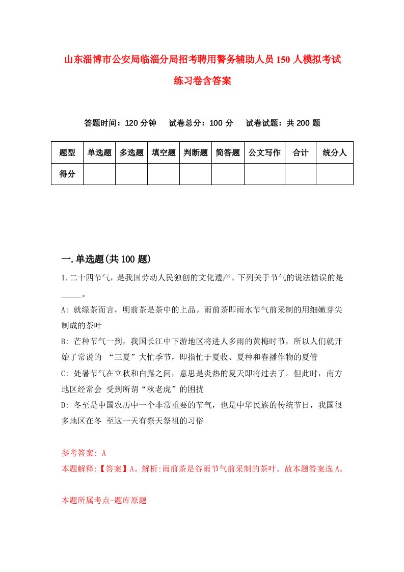 山东淄博市公安局临淄分局招考聘用警务辅助人员150人模拟考试练习卷含答案第0套