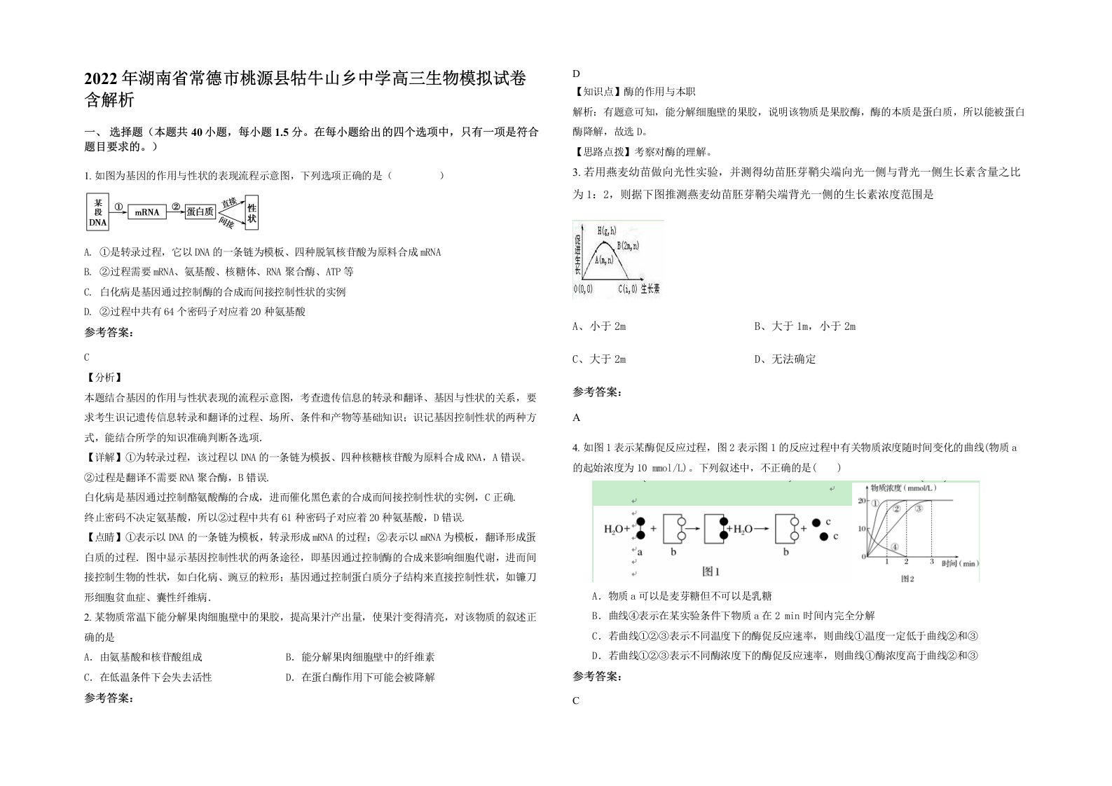 2022年湖南省常德市桃源县牯牛山乡中学高三生物模拟试卷含解析