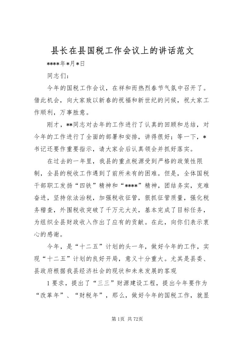 2022县长在县国税工作会议上的致辞范文