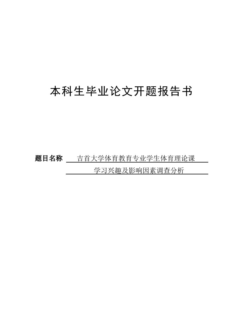 开题报告---学习兴趣及影响因素调查分析-开题报告