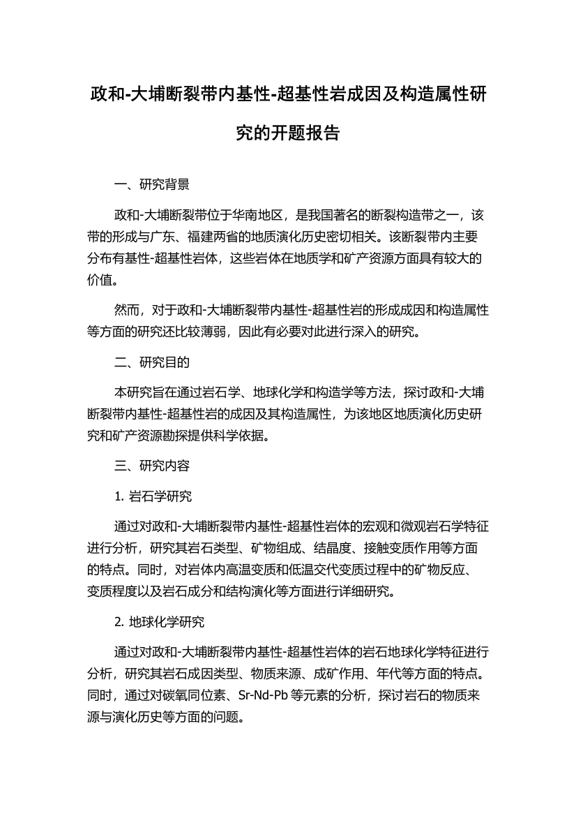 政和-大埔断裂带内基性-超基性岩成因及构造属性研究的开题报告