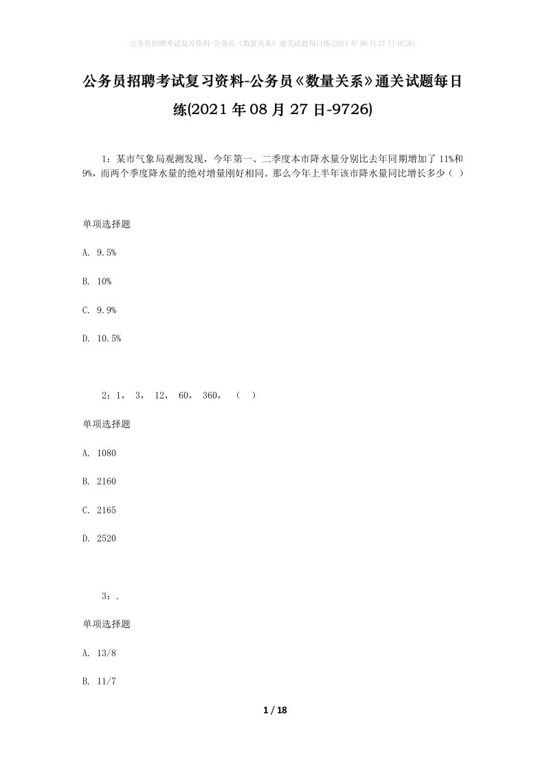 公务员招聘考试复习资料-公务员数量关系通关试题每日练2021年08月27日-9726