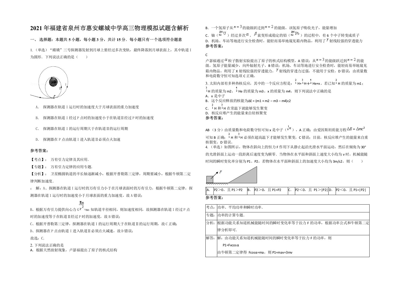 2021年福建省泉州市惠安螺城中学高三物理模拟试题含解析